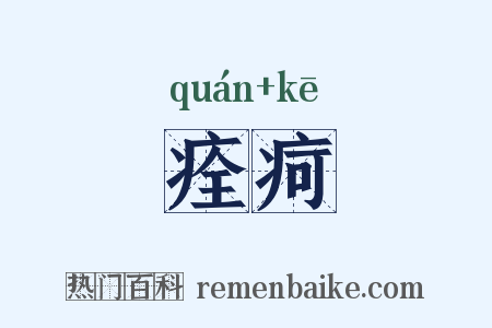 痊疴是什么意思的图片